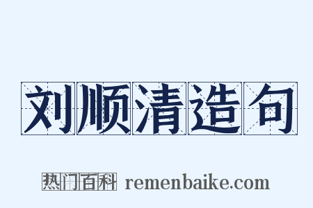 刘顺清造句是什么意思的图片
